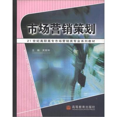 《21世紀(jì)高職高專市場(chǎng)營(yíng)銷(xiāo)類(lèi)專業(yè)系列教材 市場(chǎng)營(yíng)銷(xiāo)策劃》——價(jià)格、書(shū)籍圖片與網(wǎng)購(gòu)評(píng)論全解析